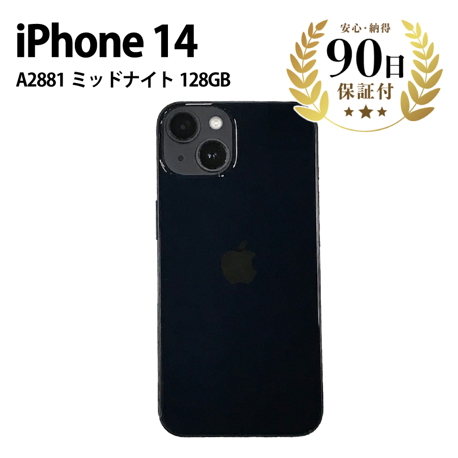 激安iPhone14 MPUD3J/A A2881 128GB 6.1インチ ミッドナイト Apple アイフォン 本体 スマホ SIMロック解除済  Cランク|PCジャングル