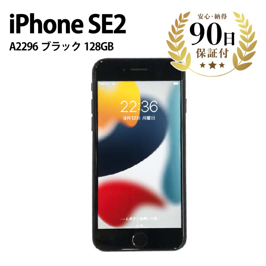 激安iPhoneSE2 A2296 MHGT3J/A 128GB 4.7インチ ブラック Apple 