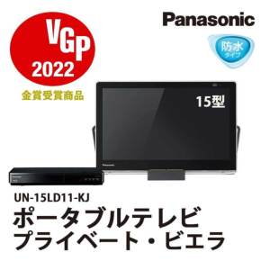 付属品全て揃っております展示品 パナソニック ポータブルテレビ UN-15LD11-KJ