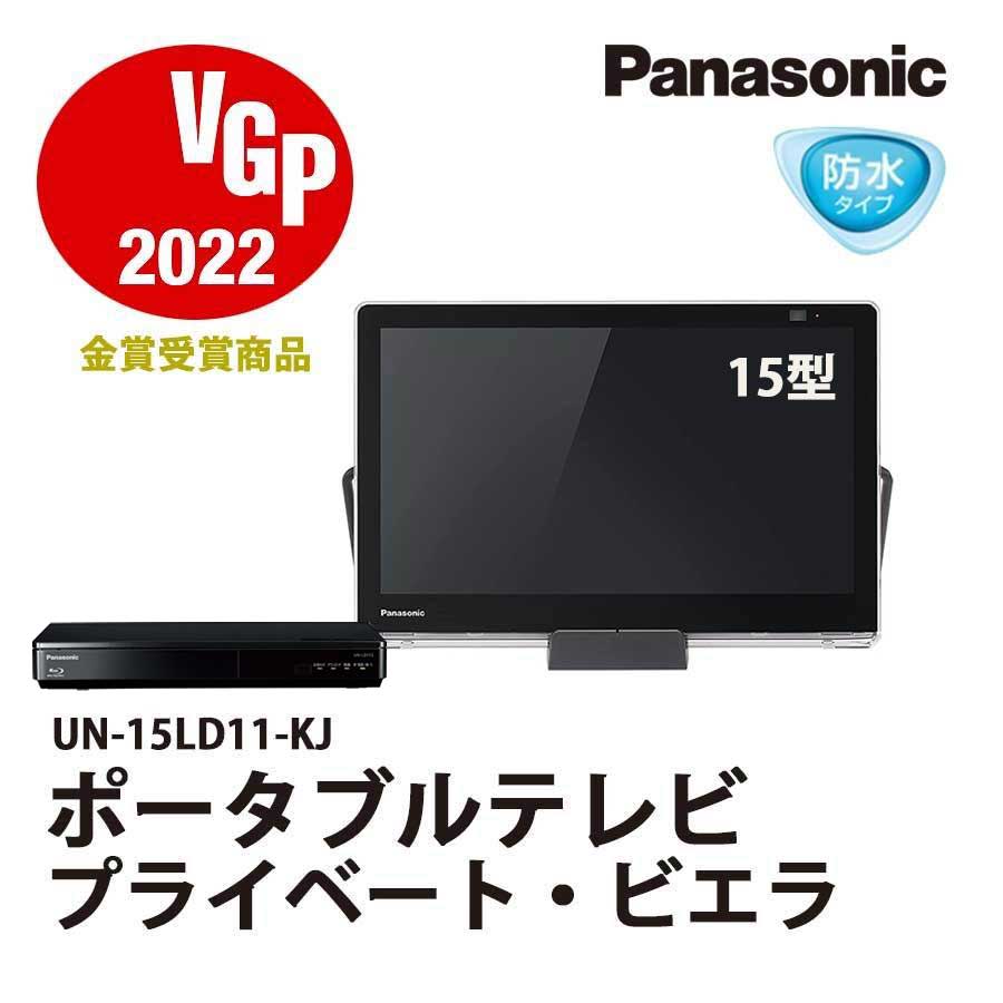 Panasonic ( パナソニック ) 防水 15型 ポータブルテレビ プライベートビエラ UN-15LD11-KJ Bluetooth搭載  500GB ブルーレイ DVD アウトレット家電 Cランク