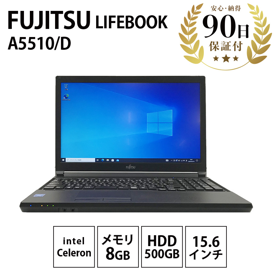 激安ノートパソコン FUJITSU LIFEBOOK A5510/D Intel Celeron-5205U 1.90GFz 1.90GHz 8GB  HDD500GB 中古 Cランク|PCジャングル