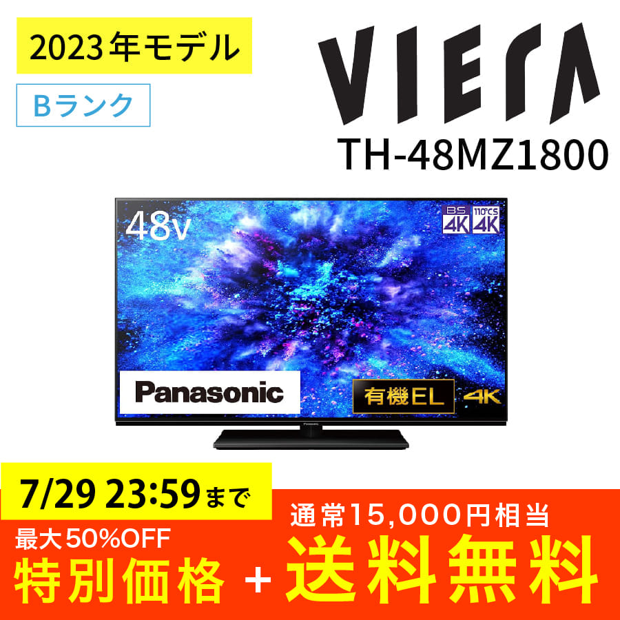 激安有機ELテレビ 4Kダブルチューナー内蔵 ビエラ VIERA Panasonic 48インチ TH-48MZ1800 パナソニック  アウトレット家電 Bランク|PCジャングル