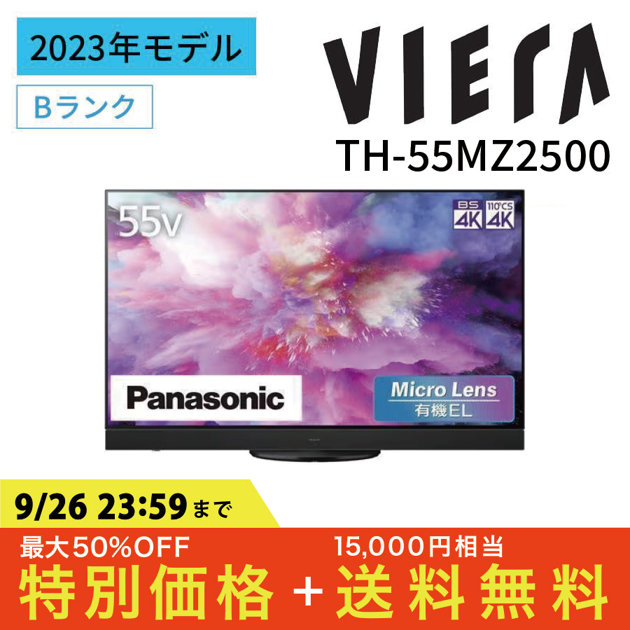 激安4K有機ELテレビ Panasonic VIERA TH-55MZ2500 4Kダブルチューナー内蔵 ビエラ 55インチ パナソニック  アウトレット家電 Bランク|PCジャングル