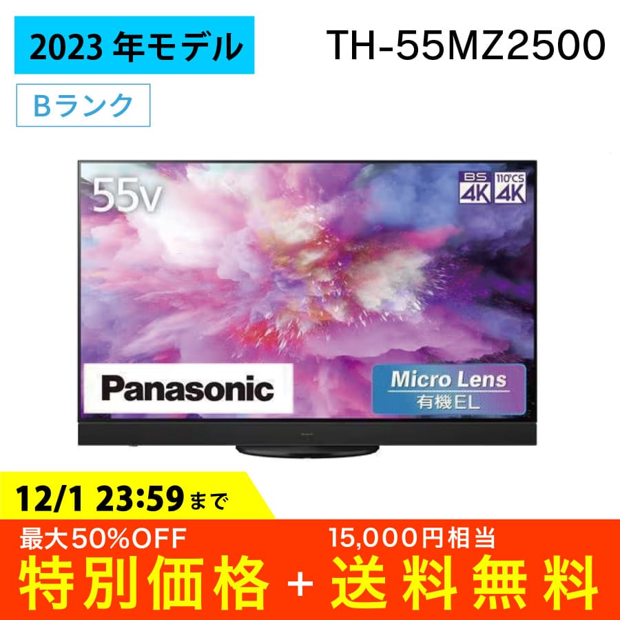 激安4K有機ELテレビ Panasonic VIERA TH-55MZ2500 4Kダブルチューナー内蔵 ビエラ 55インチ パナソニック  アウトレット家電 Bランク|PCジャングル