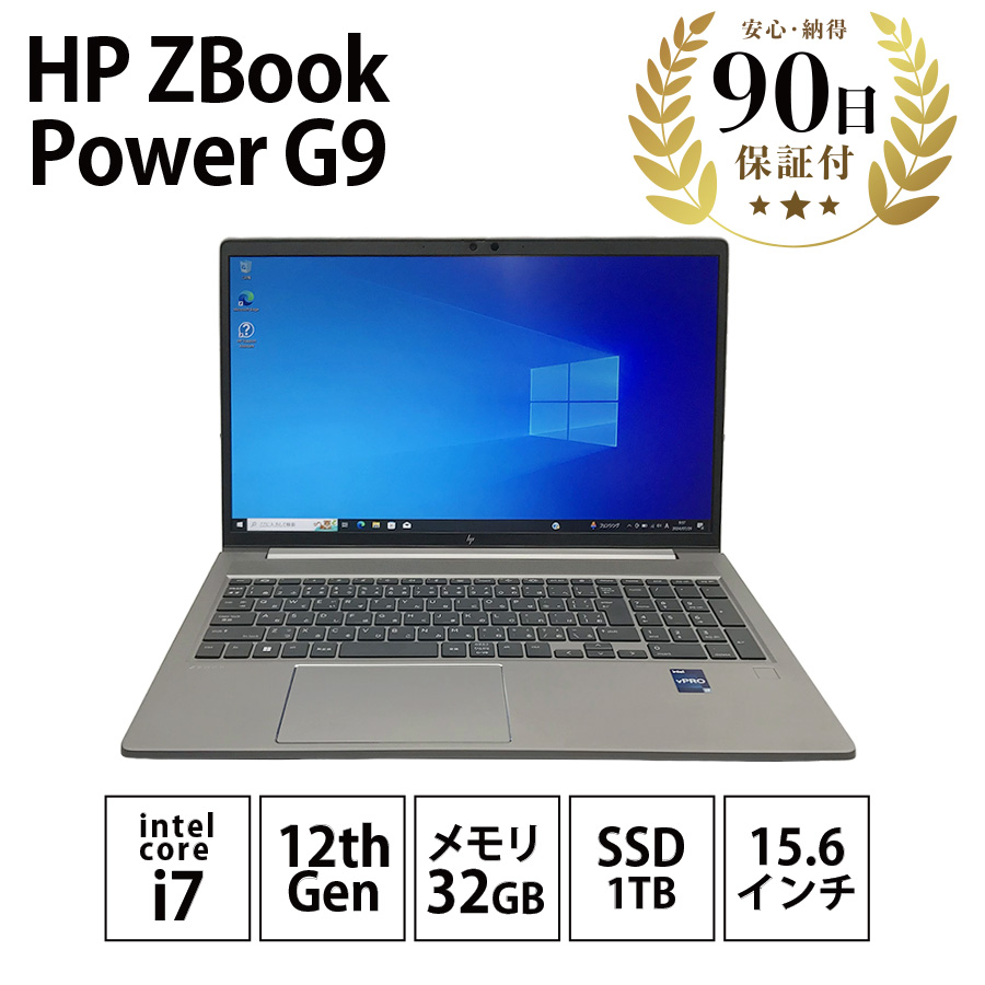 激安HP ZBook Power 15.6inch G9 Mobile Workstation Intel Core i7-12800H  2.40GHz メモリ32GB SSD1TB 15.6インチワイド ヒューレットパッカード ノートPC Bランク|PCジャングル