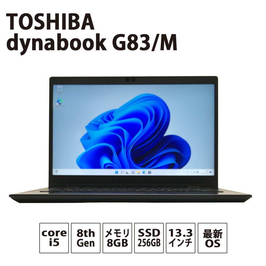 ノートパソコン 本体 薄型 東芝 dynabook G83 Windows11 タブレット