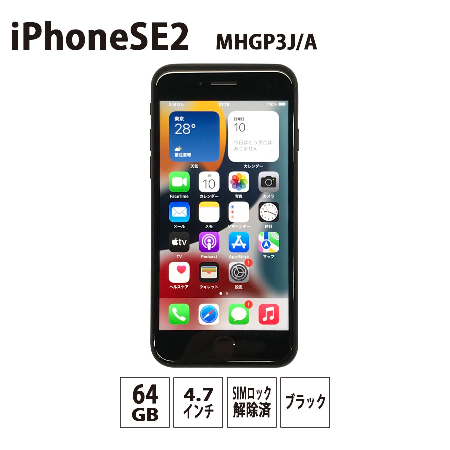 激安 Simロック解除済み Apple Iphonese 第2世代 Mhgp3j A 64gb ブラック 4 7インチ 中古iphone アイフォン 本体 スマホ スマートフォン Cランク Pcジャングル