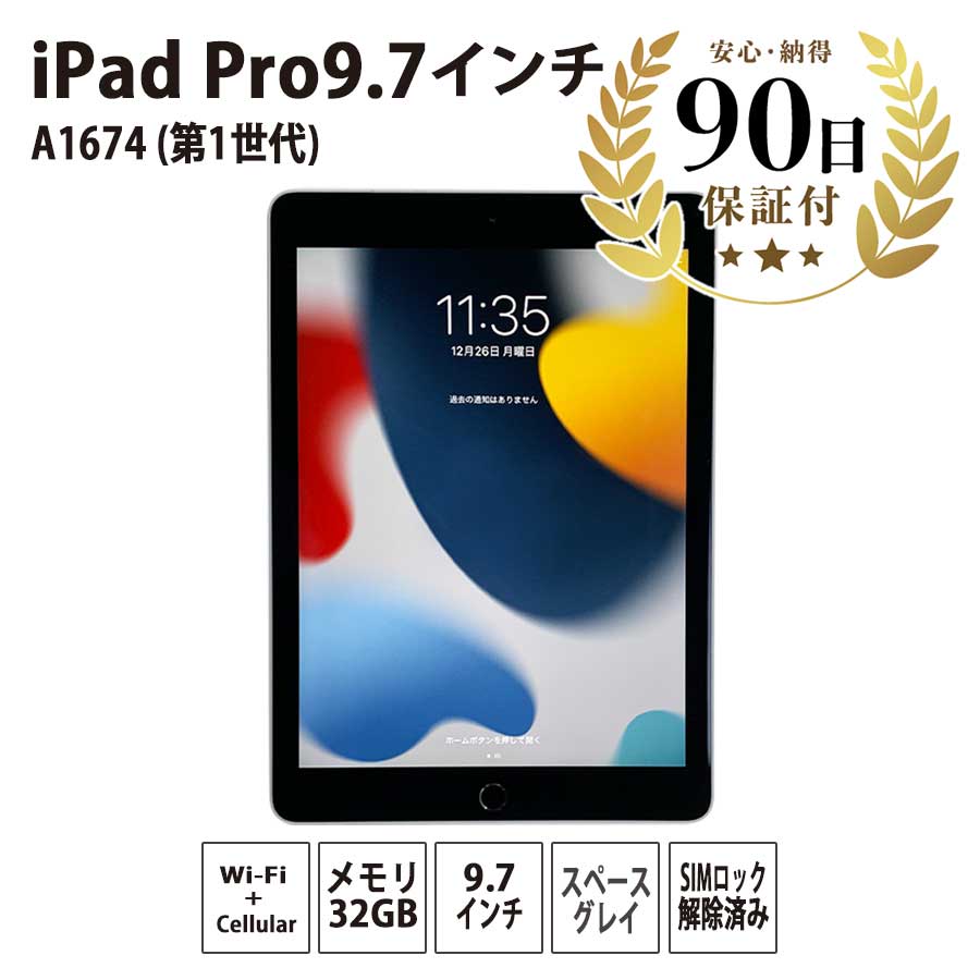 激安タブレット iPad Pro 9.7インチ(第1世代) Wi-Fi + Cellular A1674