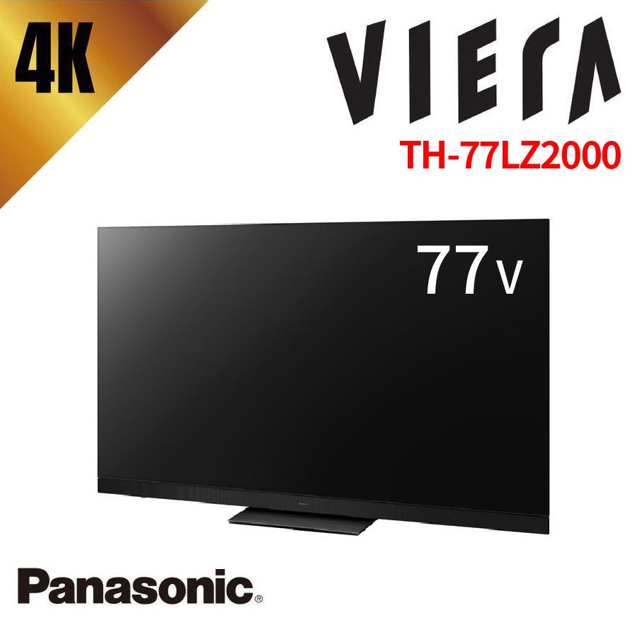 激安4K 有機ELテレビ VIERA Panasonic 77型 ビエラ TH-77LZ2000