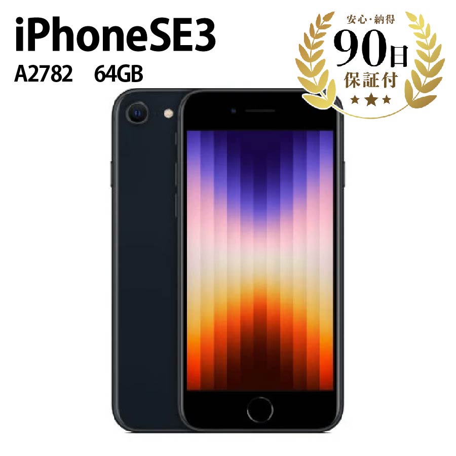 激安スマートフォン iPhoneSE3 MMYC3J/A A2782 64GB 4.7インチ 