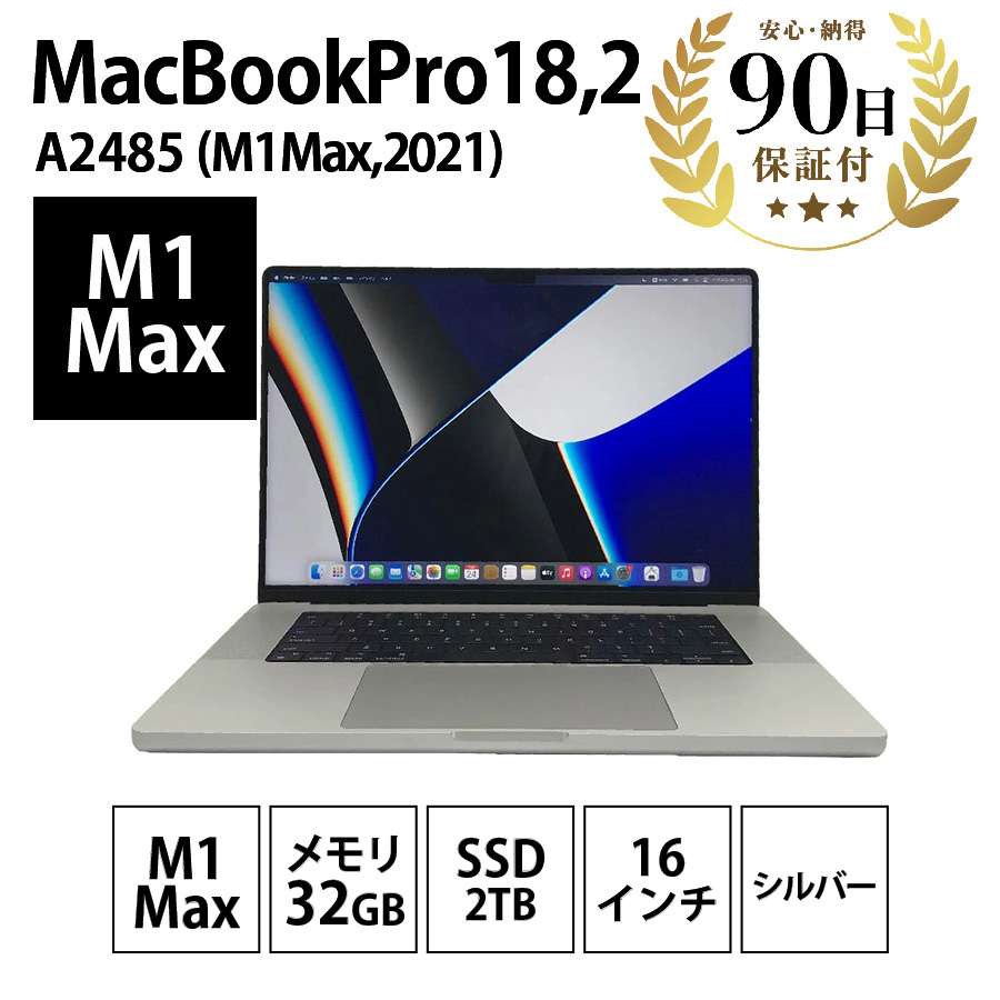 ノートパソコン MacBook Pro18,2 (16-inch , M1Max , 2021) A2485 32GB SSD2TB 16インチ  シルバー Apple 中古 Cランク