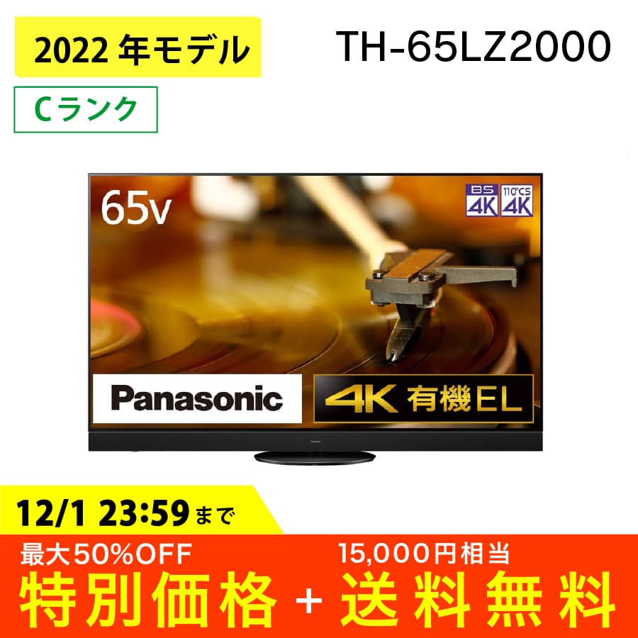 激安4K有機ELテレビ 4Kダブルチューナー内蔵 VIERA Panasonic 65インチ TH-65LZ2000 パナソニック ビエラ  アウトレット家電 Cランク|PCジャングル