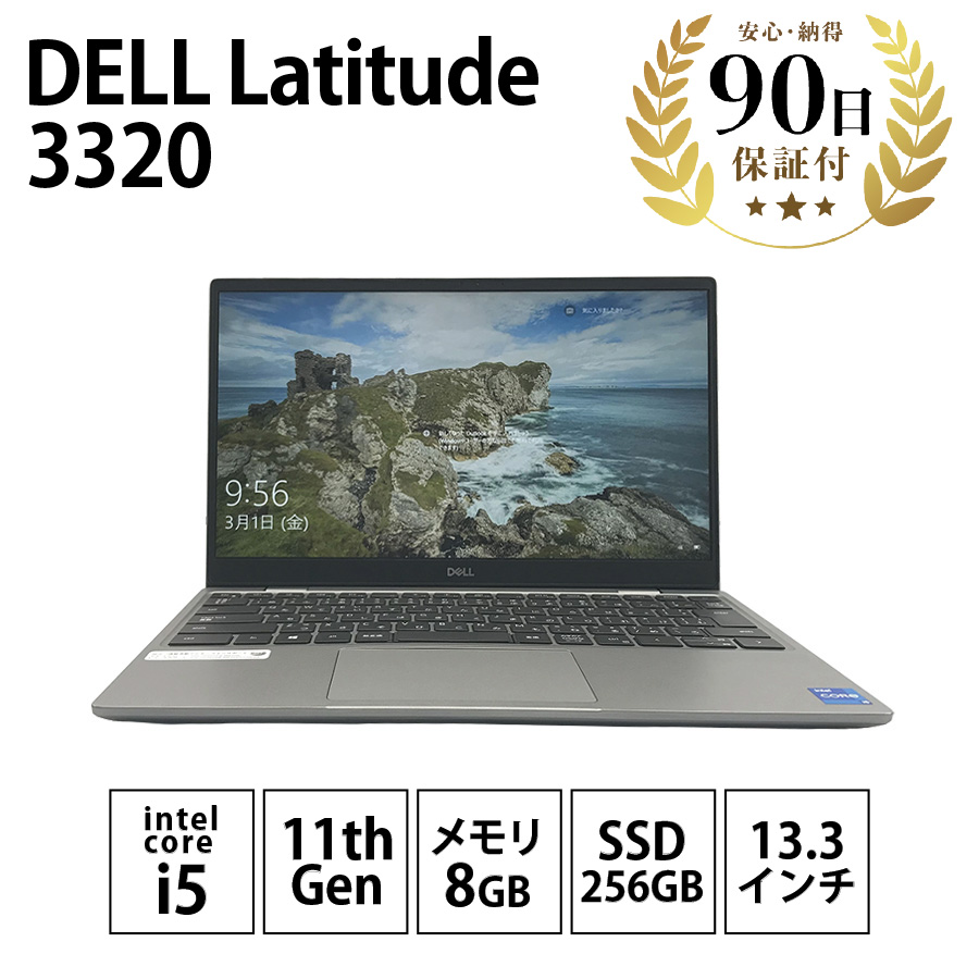 ノートパソコン Latitude 3320 Windows10 Pro Intel Core i5-1135G7 8GB SSD256GB  13.3インチ DELL 中古 Cランク