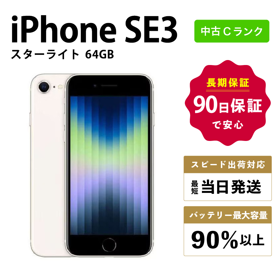 激安iPhoneSE3 MMYD3J/A A2782 64GB 4.7インチ スターライト Apple
