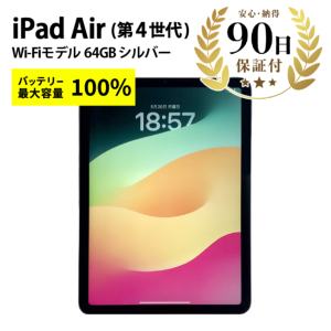 激安iPad Air4 10.9インチ Wi-Fiモデル A2316 64GB シルバー 中古 タブレット Apple Aランク|PCジャングル