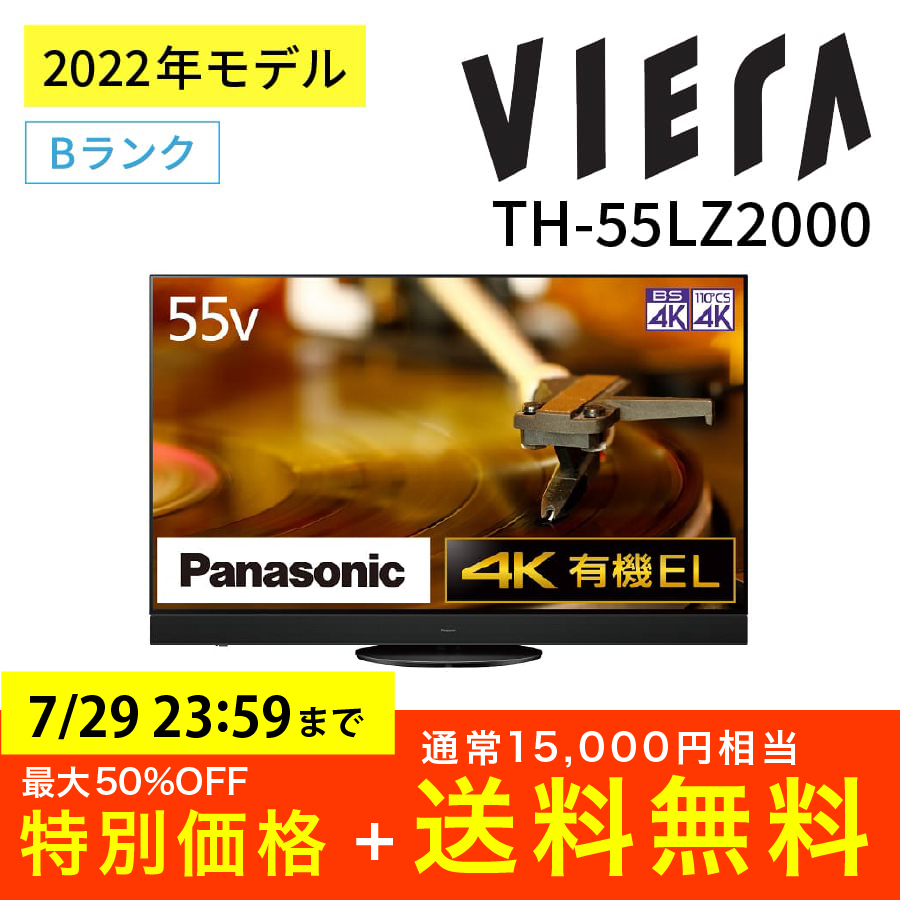 有機ELテレビ 4Kダブルチューナー内蔵 ビエラ VIERA Panasonic 55インチ TH-55LZ2000 パナソニック アウトレット家電  Bランク