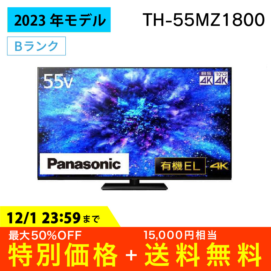 激安4K有機ELテレビ 4Kダブルチューナー内蔵 ビエラ VIERA Panasonic 55インチ TH-55MZ1800 パナソニック  アウトレット家電 Bランク|PCジャングル