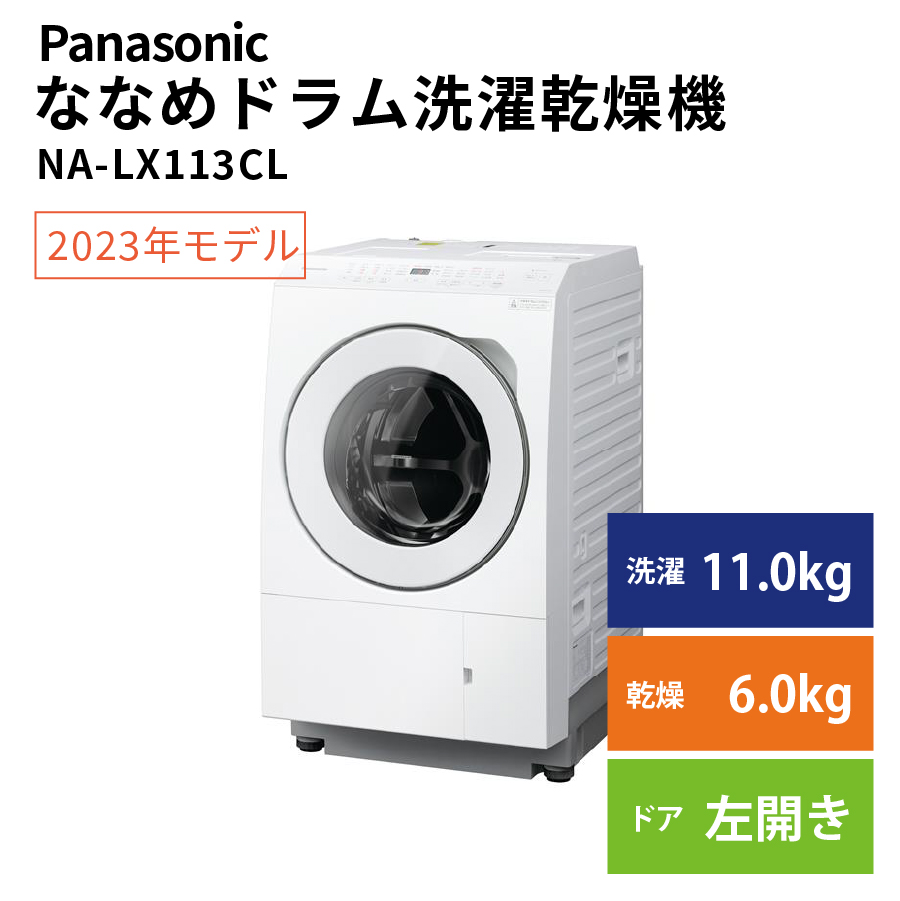 激安Panasonic ななめドラム洗濯乾燥機 NA-LX113CL 左開き パナソニック アウトレット 未使用 家電 Bランク|PCジャングル