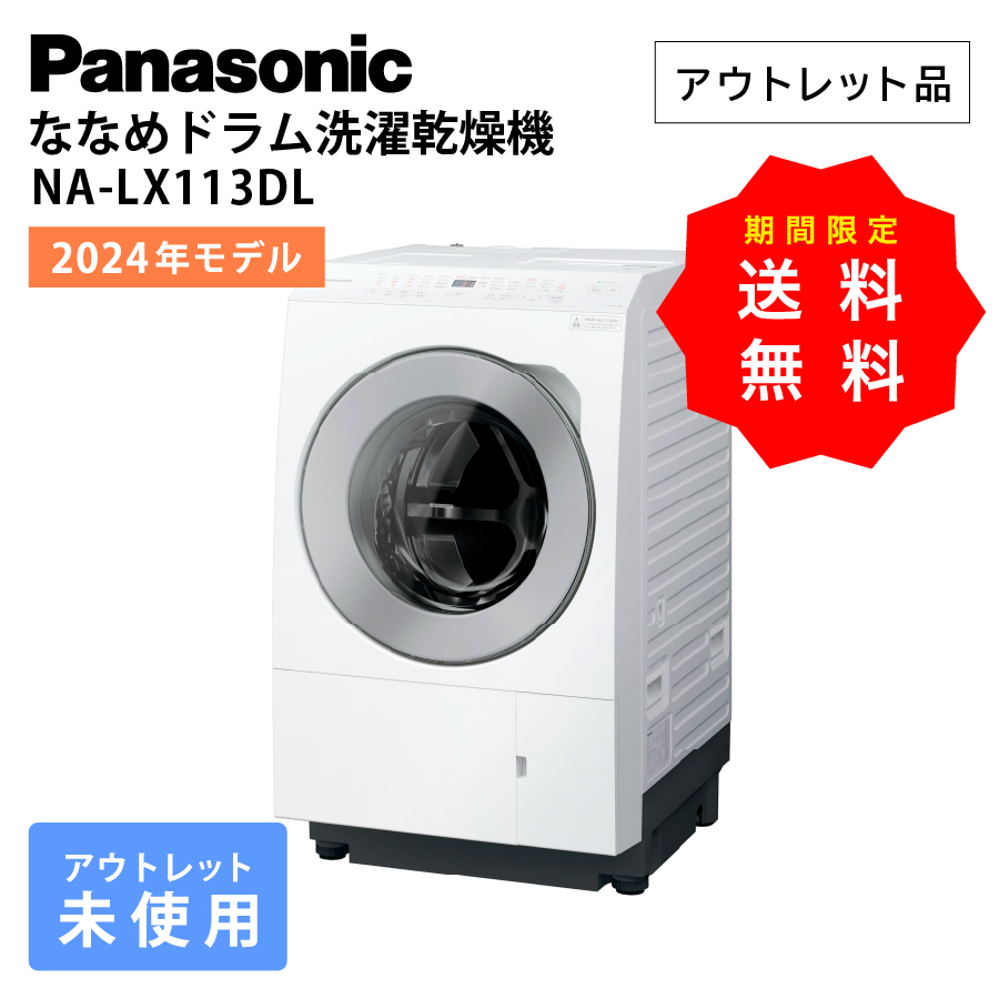 【新品・未使用】パナソニック ななめドラム洗濯乾燥機 NA-LX113DL 標準設置料金込】【5年保証付き】パナソニック ドラム式洗濯
