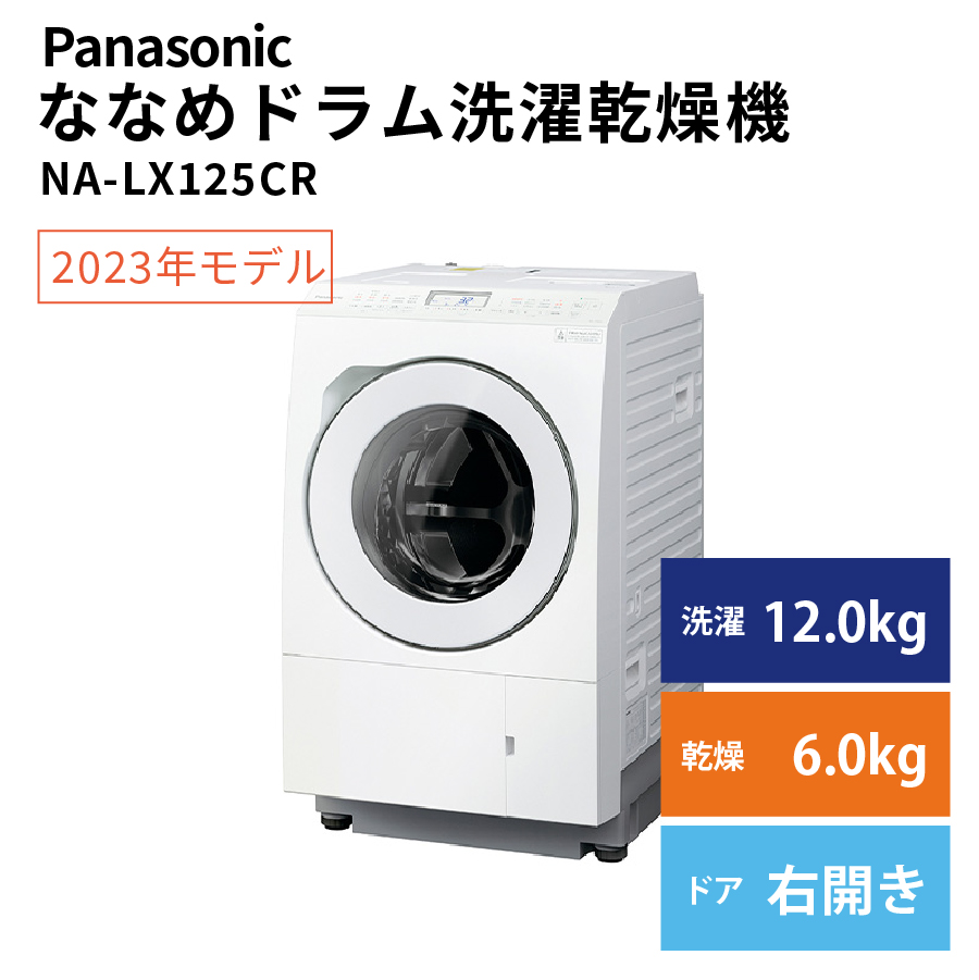 激安【未使用】 Panasonic ななめドラム洗濯乾燥機 NA-LX125CR 右開き パナソニック アウトレット 家電 Bランク|PCジャングル