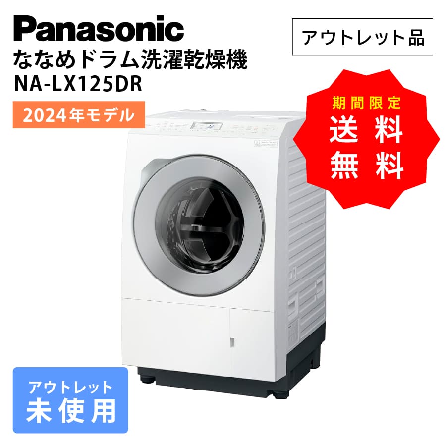 美品 パナソニック ドラム式洗濯乾燥機 NA-LX125BR 右開き 23年製 PANASONIC NA-LX125BR マットホワイト [ななめドラム洗濯乾燥機