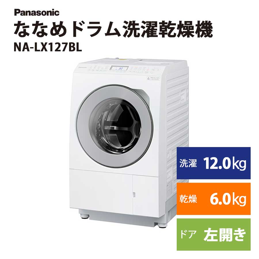 激安Panasonic ( パナソニック ) ななめドラム洗濯乾燥機 NA-LX127BL 