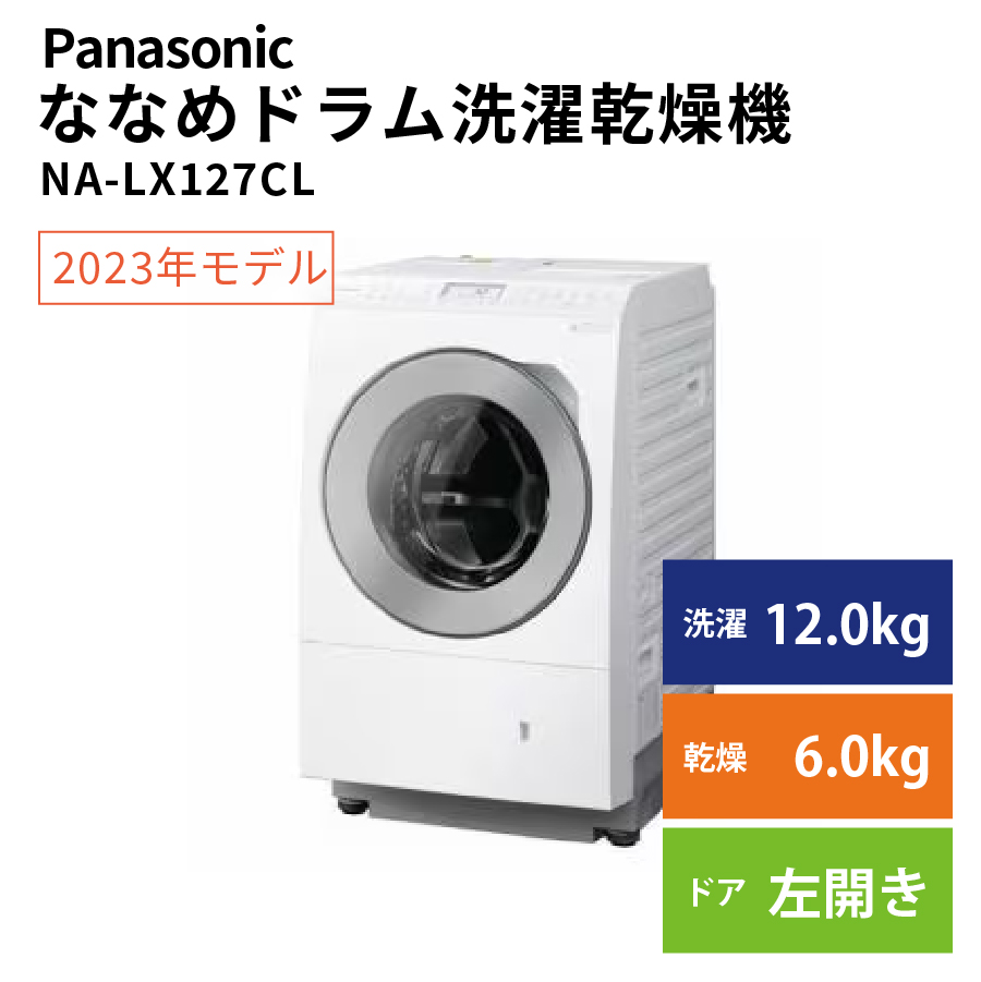 激安Panasonic ななめドラム洗濯乾燥機 NA-LX127CL 左開き パナソニック アウトレット 未使用 家電 Bランク|PCジャングル