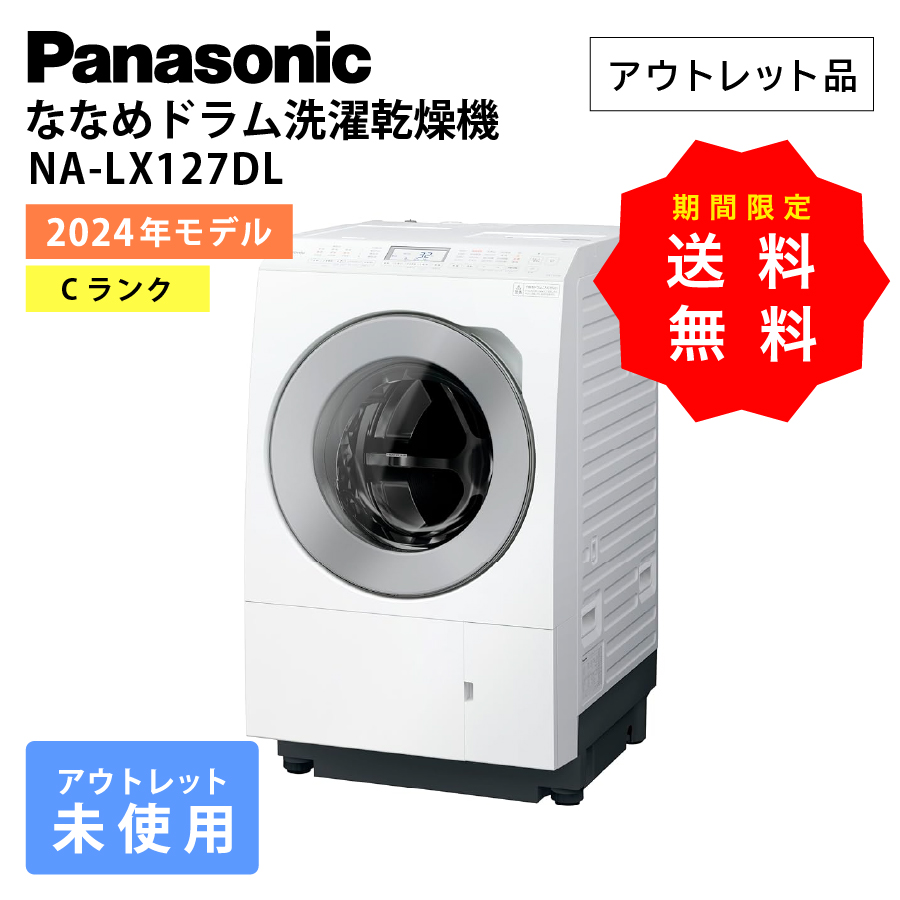 激安Panasonic ななめドラム洗濯乾燥機 NA-LX127DL 左開き