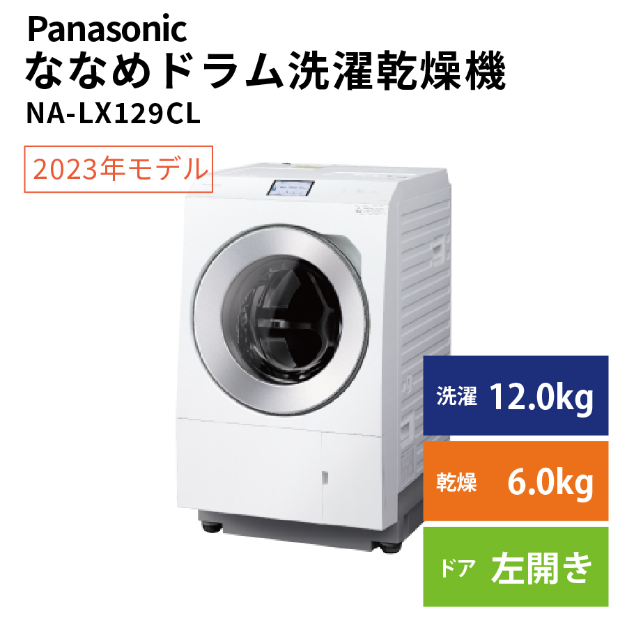 激安Panasonic ななめドラム洗濯乾燥機 NA-LX129CL 左開き パナソニック アウトレット 未使用 家電 Bランク|PCジャングル