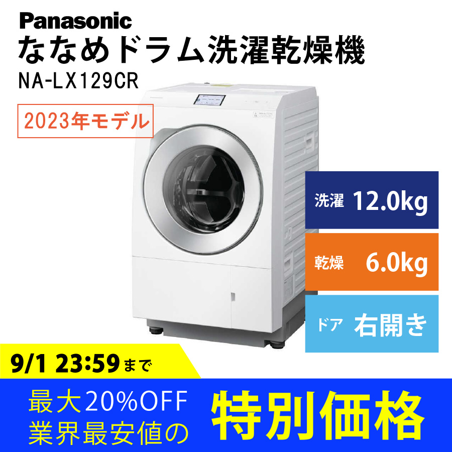 激安Panasonic ななめドラム洗濯乾燥機 NA-LX129CR 右開き パナソニック アウトレット 未使用 家電 Bランク|PCジャングル