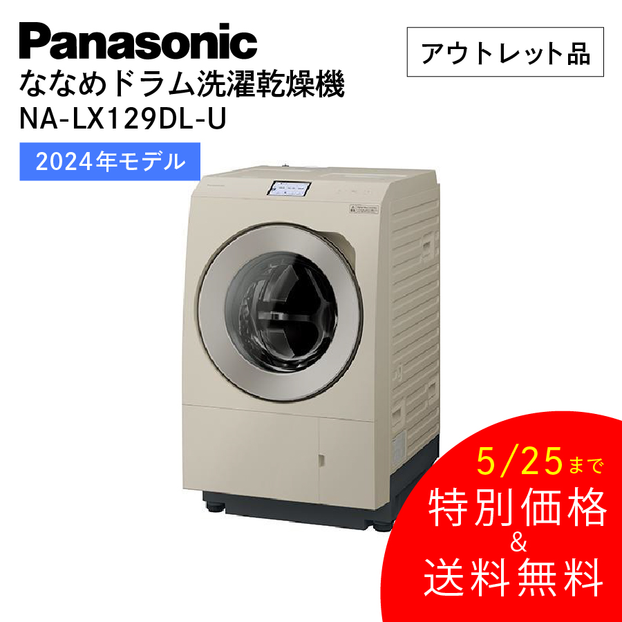 激安Panasonic ななめドラム洗濯乾燥機 NA-LX129DL-U 左開き 激安Panasonic ななめドラム洗濯乾燥機 NA-LX129DL-U 左開き