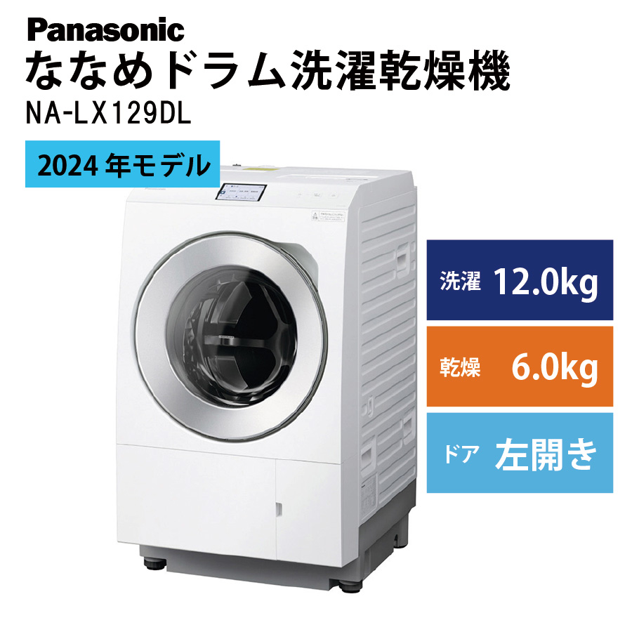 NA-LX129DL-W 左開き　新品未開封　パナソニック　ドラム式洗濯乾燥機 ドラム式洗濯乾燥機 LXシリーズ マットホワイト NA-LX129DL-W [洗濯