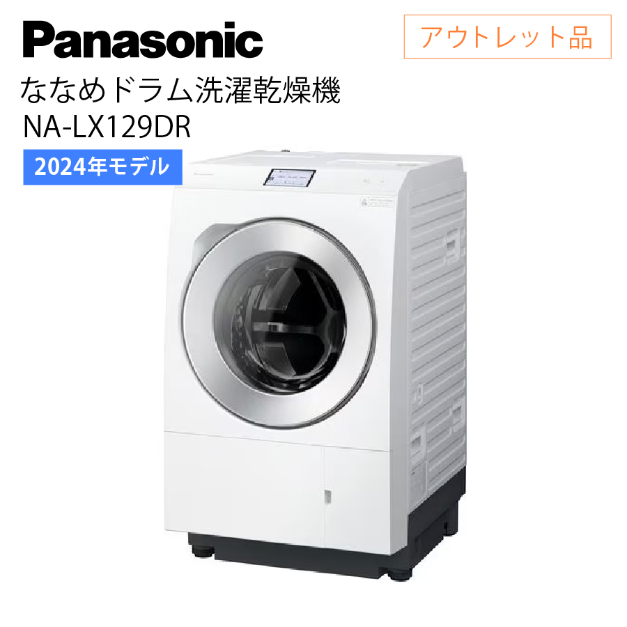 激安Panasonic ななめドラム洗濯乾燥機 NA-LX129DR 右開き