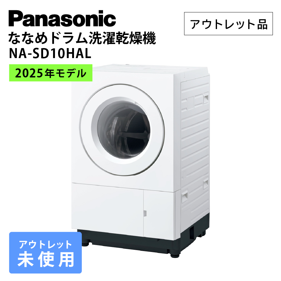 激安パナソニック ななめドラム洗濯乾燥機 NA-SD10HAL 2025年