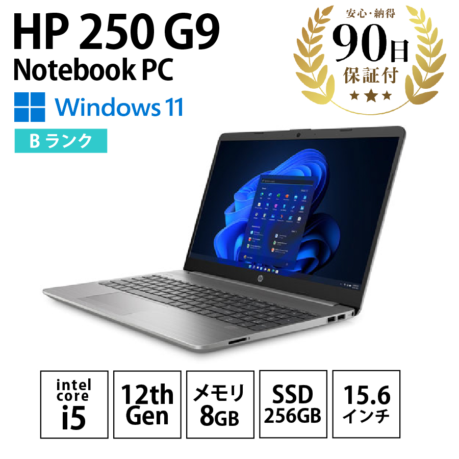 激安中古ノートパソコン HP 250 G9 Windows11 Pro Intel Core i5
