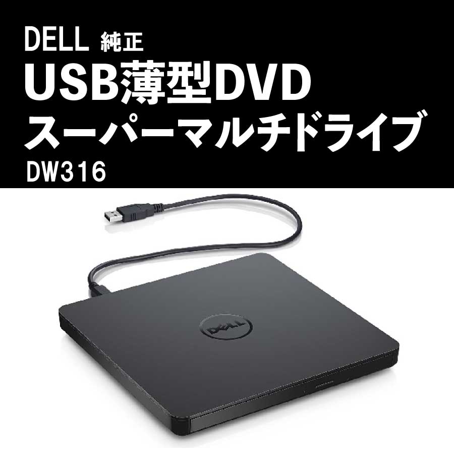♡新品未使用♡デル USB薄型DVDスーパーマルチ ドライブ-DW316