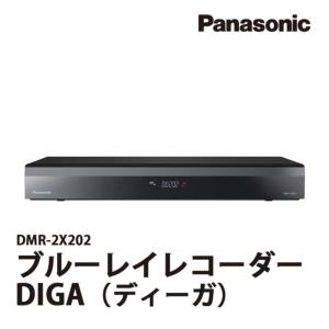激安Panasonic ブルーレイディスクレコーダー DIGA ディーガ DMR-2X202