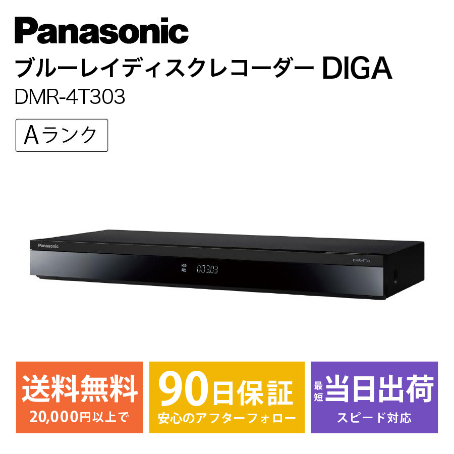 激安ブルーレイディスクレコーダー パナソニック Panasonic DMR-4T303