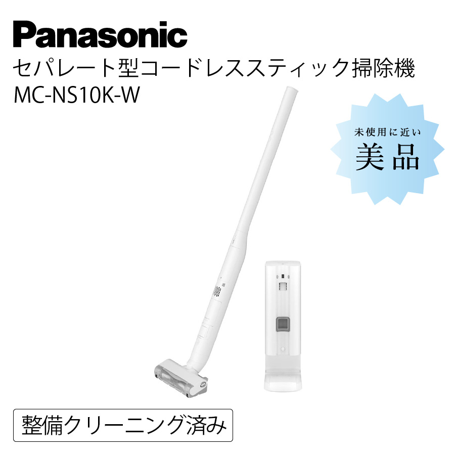 [中古] パナソニック セパレート型コードレススティック掃除機 MC-NS10K　   [良い(B)] 激安Panasonic MC-NS10K セパレート型 コードレス スティック掃除機