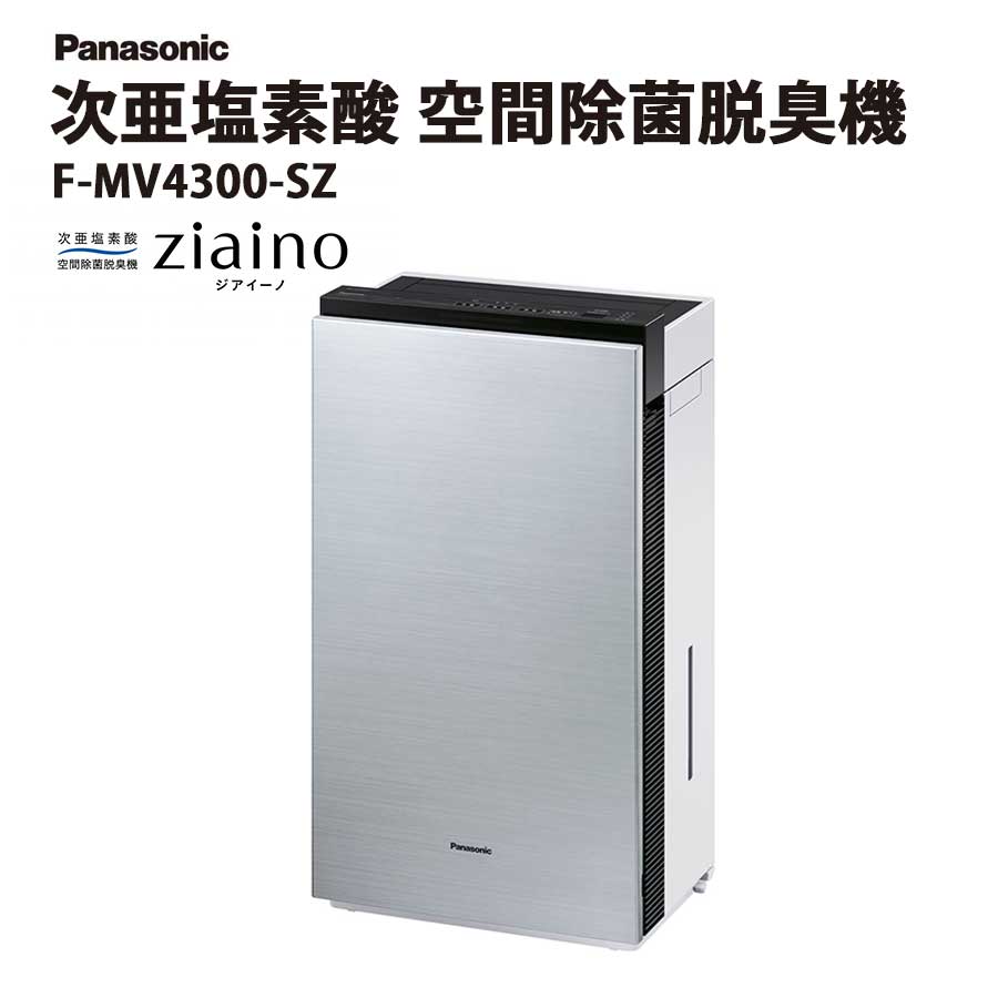 激安Panasonic 次亜塩素酸 空間除菌脱臭機 ジアイーノ F-MV4300-SZ