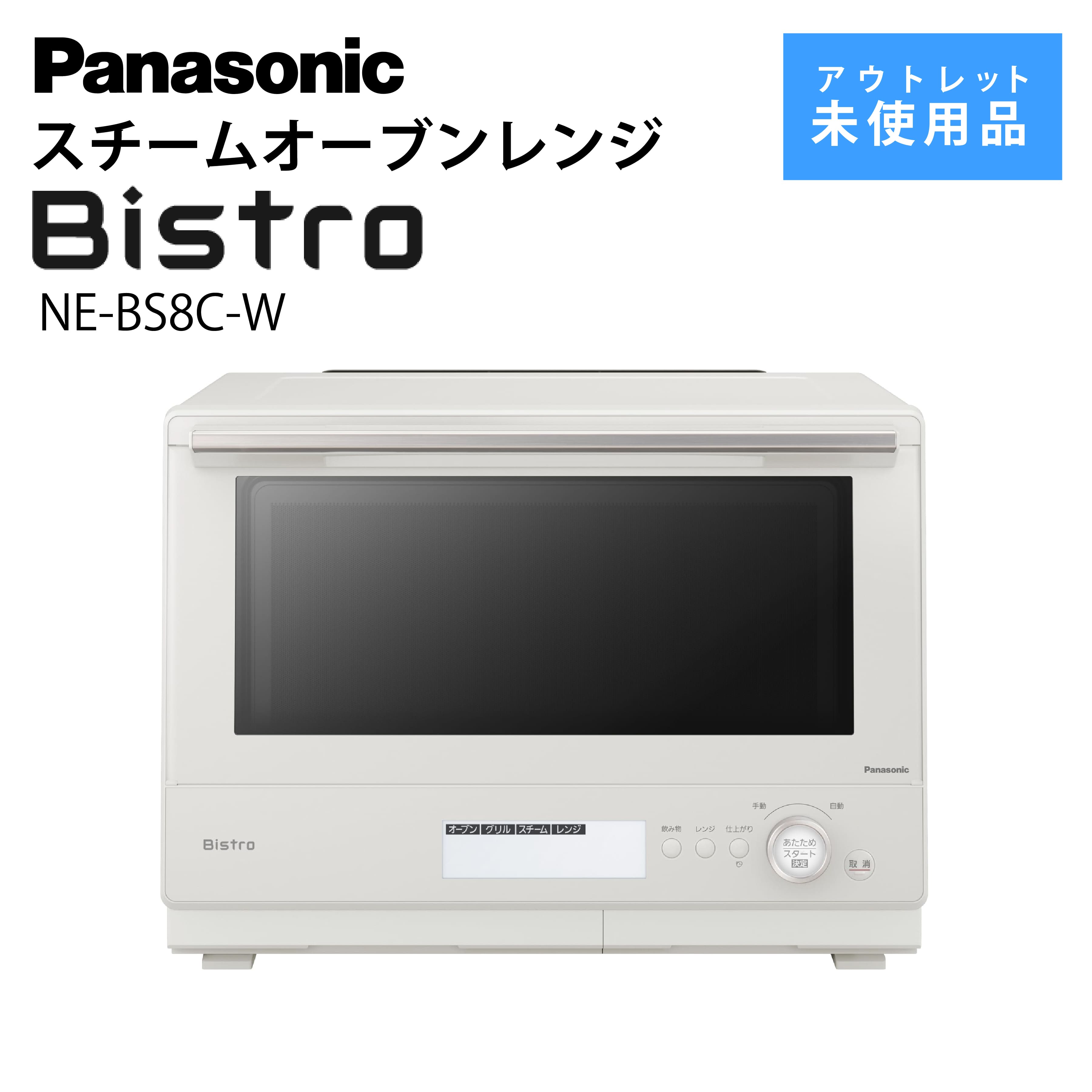 未使用品　PANASONIC Bistro(ビストロ) NE-BS8C-Ｗ 激安スチームオーブンレンジ Panasonic Bistro ビストロ NE-BS8C