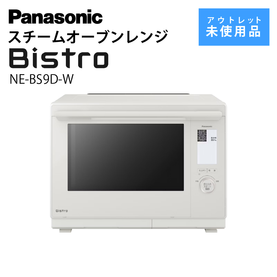 激安スチームオーブンレンジ Panasonic Bistro ビストロ NE-BS9D-W
