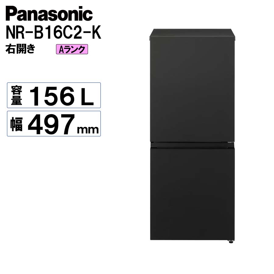 2025年製■Panasonic 156L 冷蔵庫 NR-B16C2-K 激安冷凍冷蔵庫 パナソニック Panasonic NR-B16C2-K 2025年 156L 右