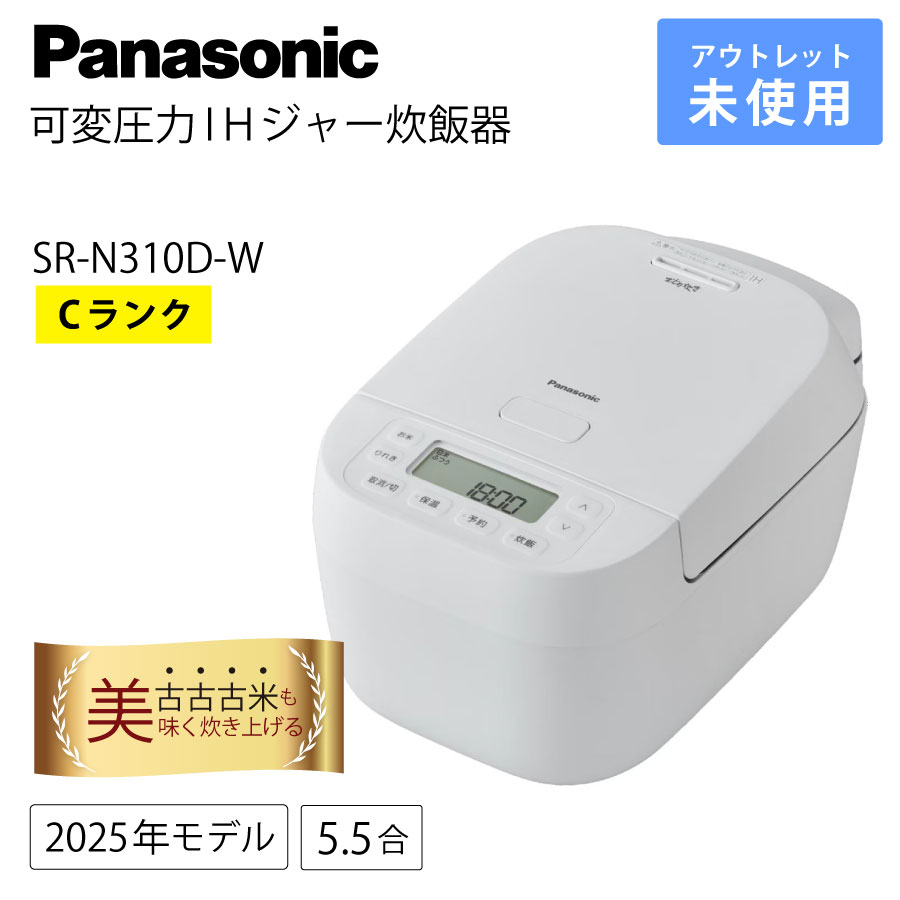 激安Panasonic SR-N310D-W 可変圧力IHジャー炊飯器 おどり炊き