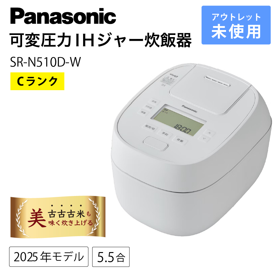 激安Panasonic SR-N510D-W 可変圧力IHジャー炊飯器 おどり炊き