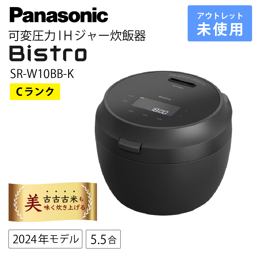 パナソニック ビストロ　炊飯器 SR-W10BB-K 新品未開封品 Bistro（Panasonic） パナソニック 炊飯器 5.5合炊き 圧力IH炊飯