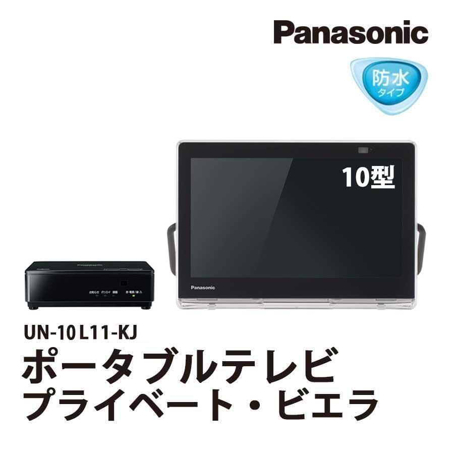 激安ポータブルテレビ 防水 10型 プライベートビエラ UN-10L11-K