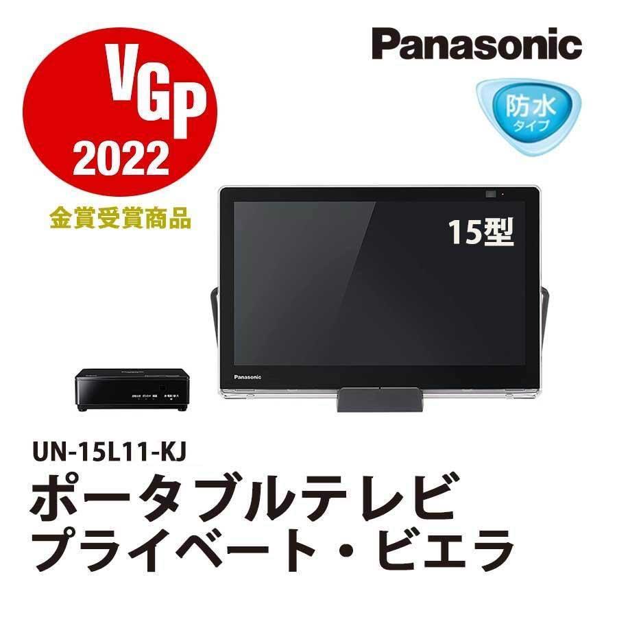 ポータブルテレビ 防水 Panasonic プライベートビエラ 15型 UN-15L11-K Bluetooth搭載 小型 地上波 ネット動画  アプリ連携 アウトレット家電 Bランク