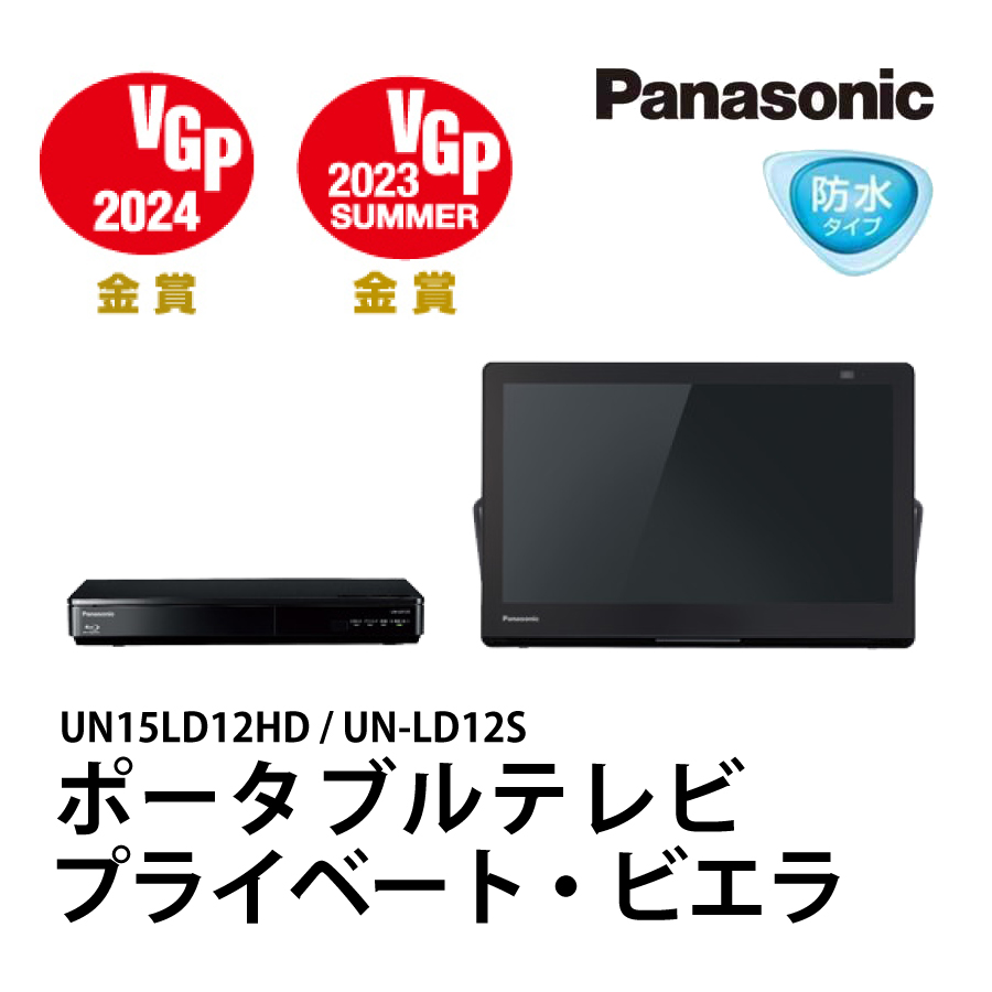 パナソニック(Panasonic) UN-15LD12H プライベートビエラ 防水 BDP HDD ...