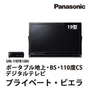 激安ポータブルテレビ Panasonic プライベートビエラ 19型 UN-19FB10H